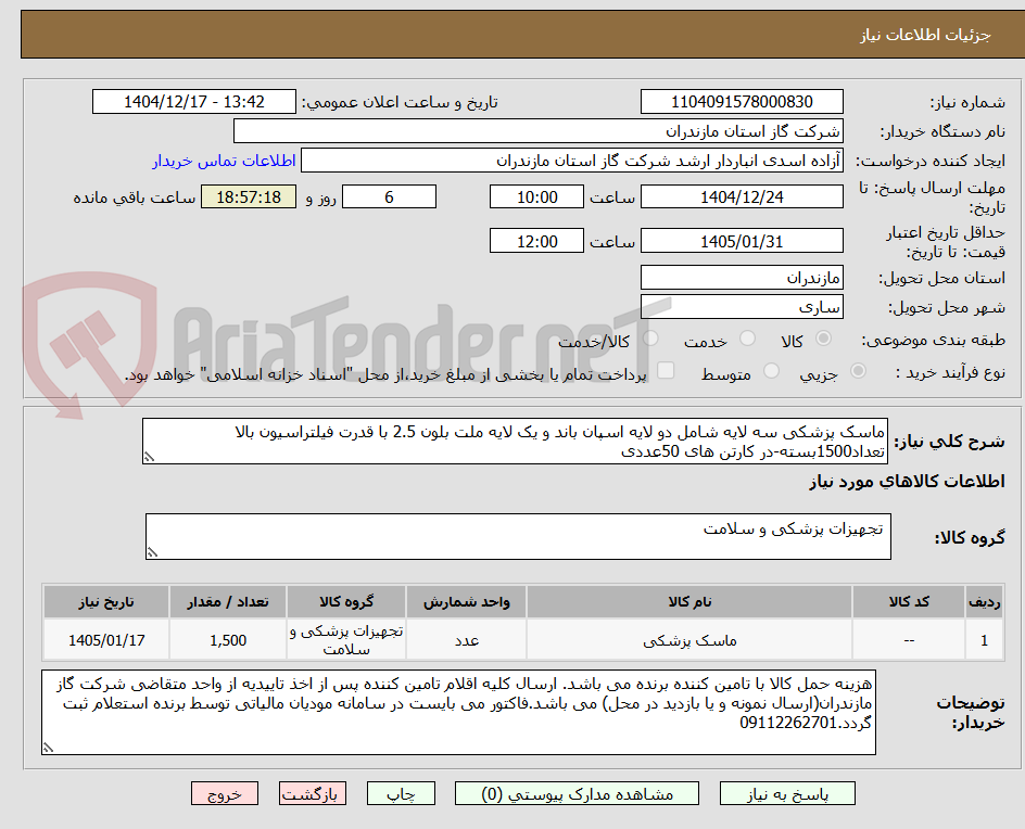تصویر کوچک آگهی ماسک پزشکی سه لایه شامل دو لایه اسپان باند و یک لایه ملت بلون 2.5 با قدرت فیلتراسیون بالا تعداد1500بسته-در کارتن های 50عددی