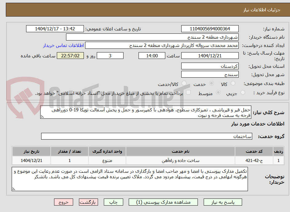 تصویر کوچک آگهی حمل قیر و قیرپاشی ، تمیزکاری سطوح، هوادهی با کمپرسور و حمل و پخش آسفالت توپکا 19-0 دورراهی فرجه به سمت فرجه و نبوت