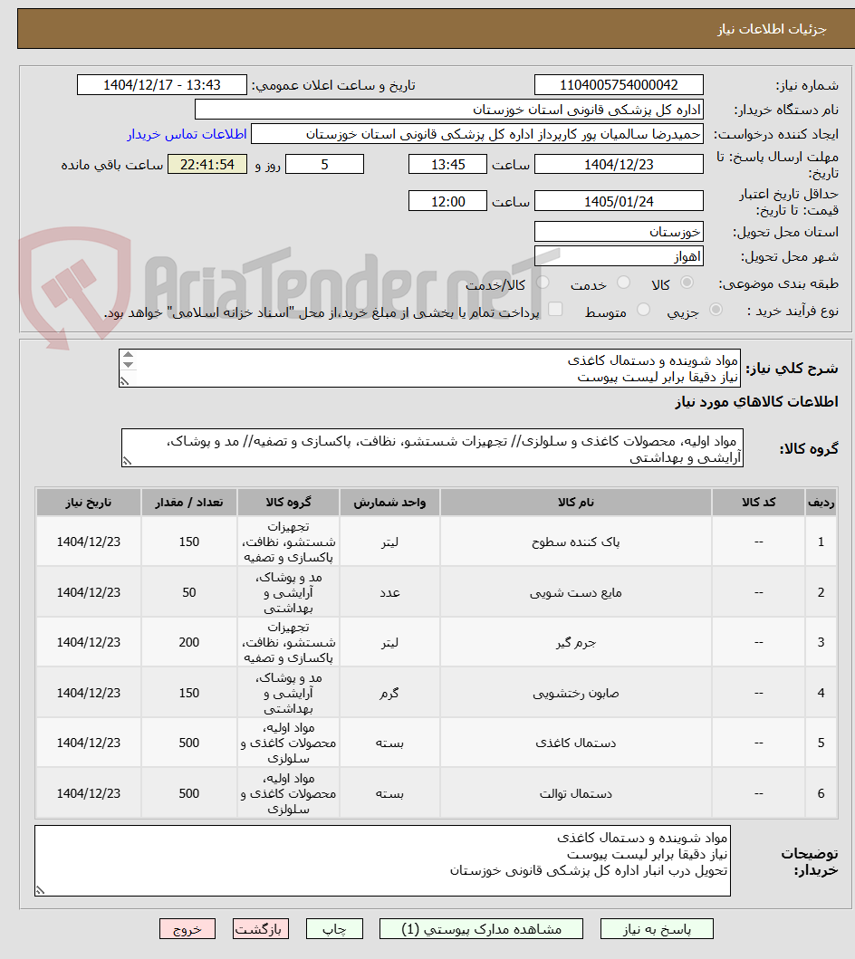 تصویر کوچک آگهی مواد شوینده و دستمال کاغذی 
نیاز دقیقا برابر لیست پیوست
تحویل درب انبار اداره کل پزشکی قانونی خوزستان