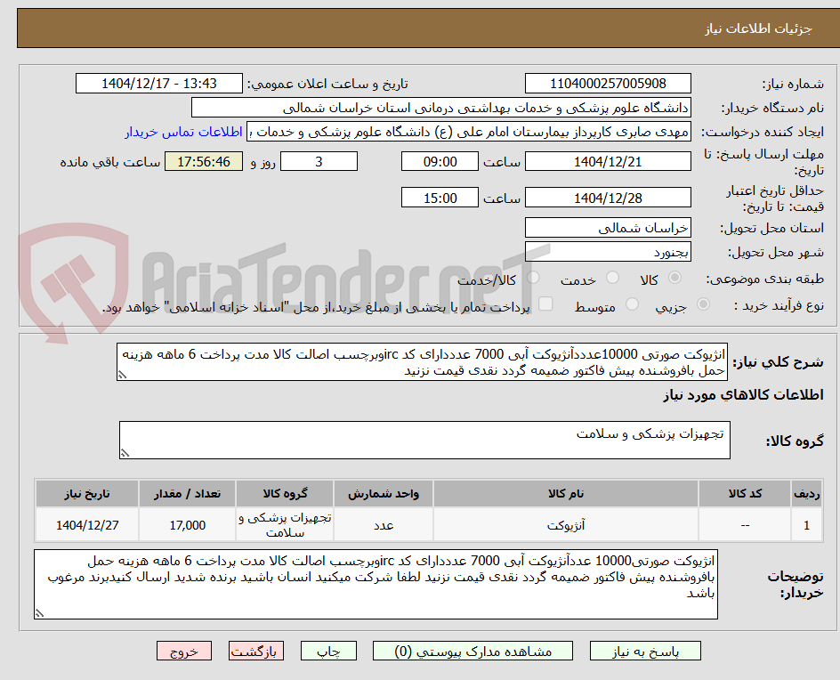 تصویر کوچک آگهی انژیوکت صورتی 10000عدددآنژیوکت آبی 7000 عدددارای کد ircوبرچسب اصالت کالا مدت پرداخت 6 ماهه هزینه حمل بافروشنده پیش فاکتور ضمیمه گردد نقدی قیمت نزنید