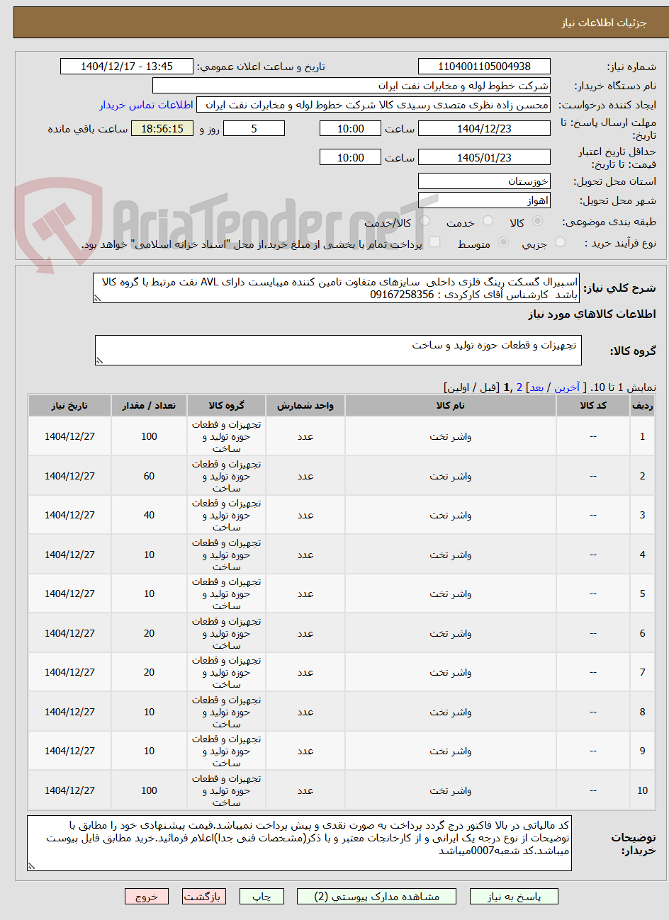 تصویر کوچک آگهی اسپیرال گسکت رینگ فلزی داخلی  سایزهای متفاوت تامین کننده میبایست دارای AVL نفت مرتبط با گروه کالا باشد  کارشناس آقای کارکردی : 09167258356