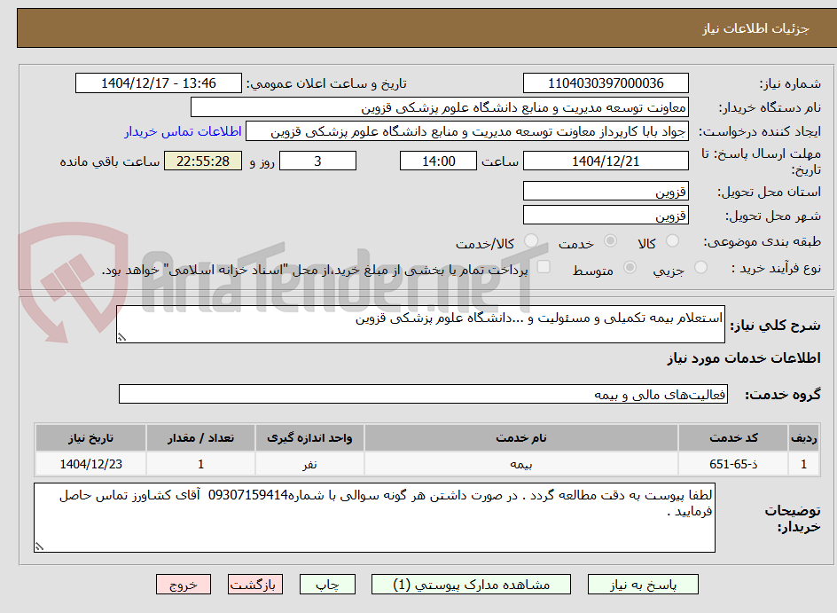 تصویر کوچک آگهی استعلام بیمه تکمیلی و مسئولیت و ...دانشگاه علوم پزشکی قزوین