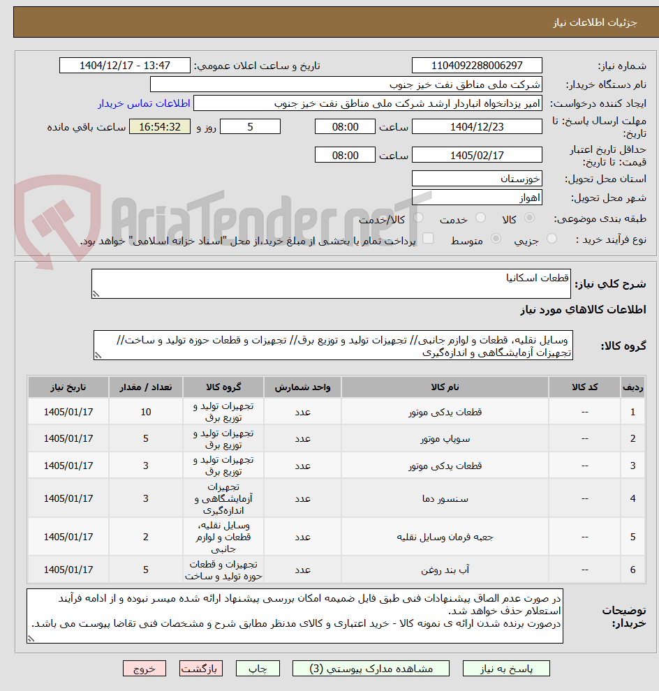 تصویر کوچک آگهی قطعات اسکانیا
