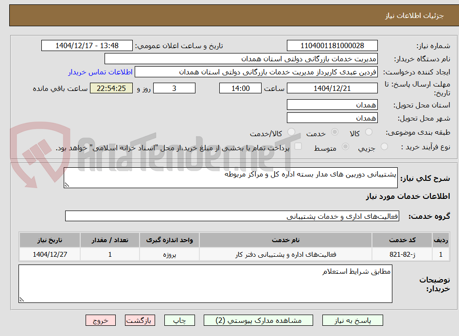 تصویر کوچک آگهی پشتیبانی دوربین های مدار بسته اداره کل و مراکز مربوطه 