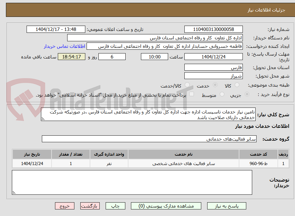 تصویر کوچک آگهی تامین نیاز خدمات تاسیسات اداره جهت اداره کل تعاون کار و رفاه اجتماعی استان فارس ،در صورتیکه شرکت خدماتی داریای صلاحیت باشد 