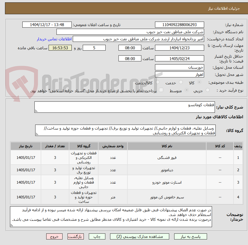 تصویر کوچک آگهی قطعات کوماتسو