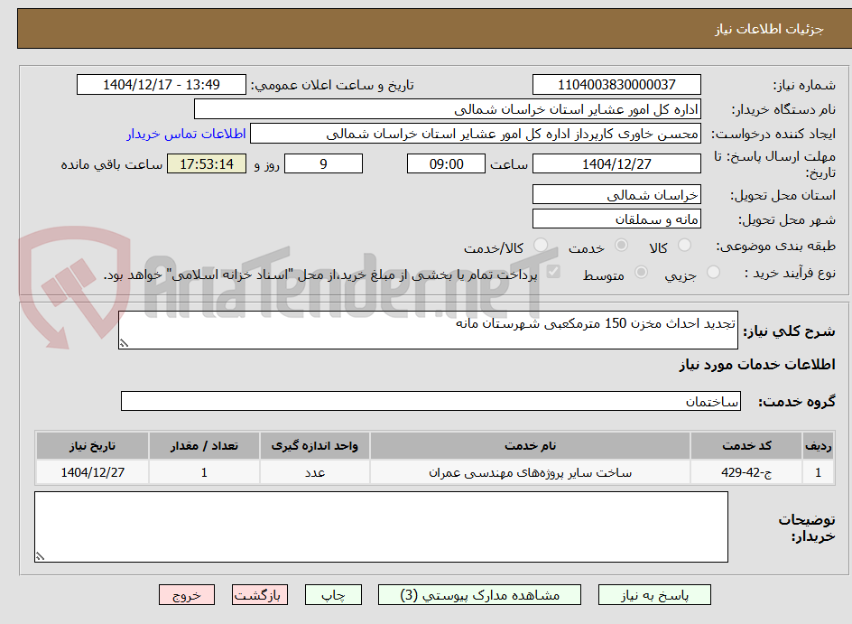 تصویر کوچک آگهی تجدید احداث مخزن 150 مترمکعبی شهرستان مانه