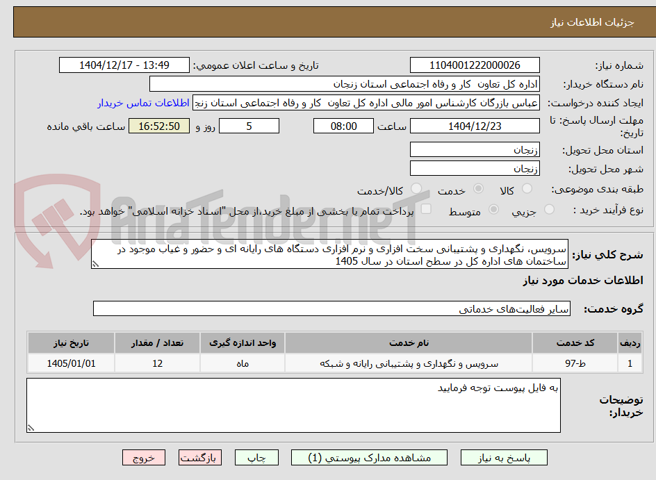 تصویر کوچک آگهی سرویس، نگهداری و پشتیبانی سخت افزاری و نرم افزاری دستگاه های رایانه ای و حضور و غیاب موجود در ساختمان های اداره کل در سطح استان در سال 1405