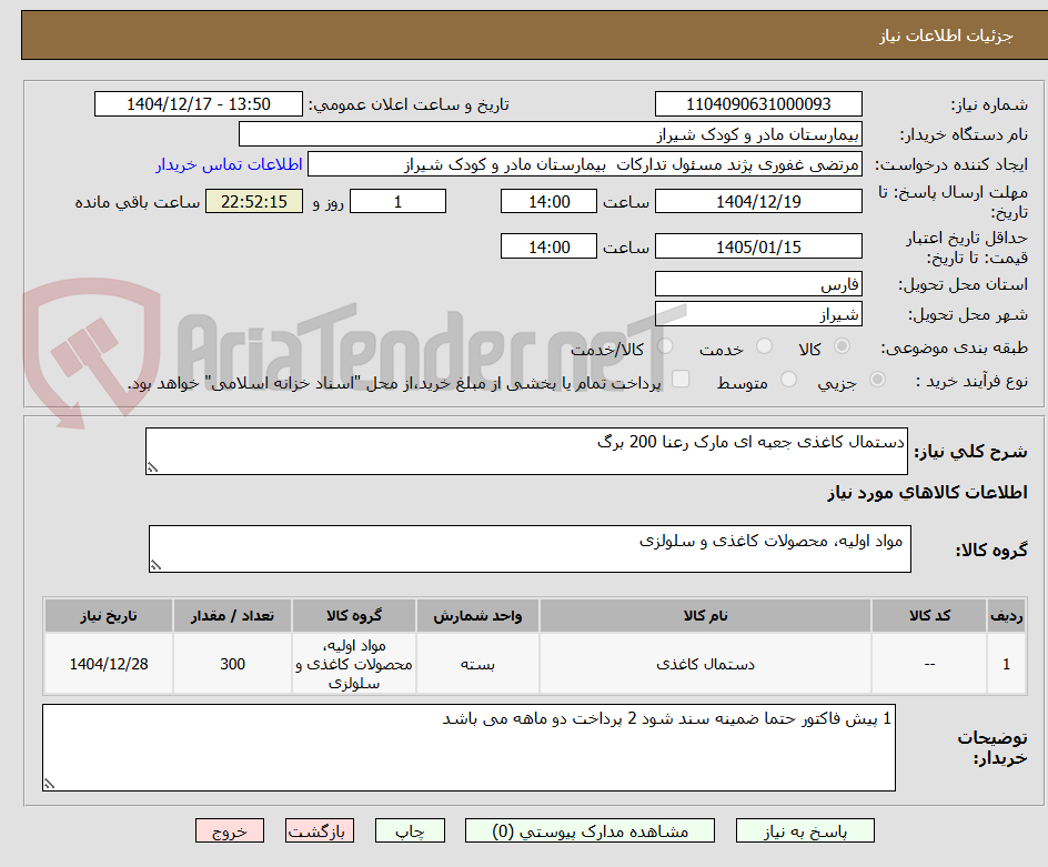 تصویر کوچک آگهی دستمال کاغذی جعبه ای مارک رعنا 200 برگ