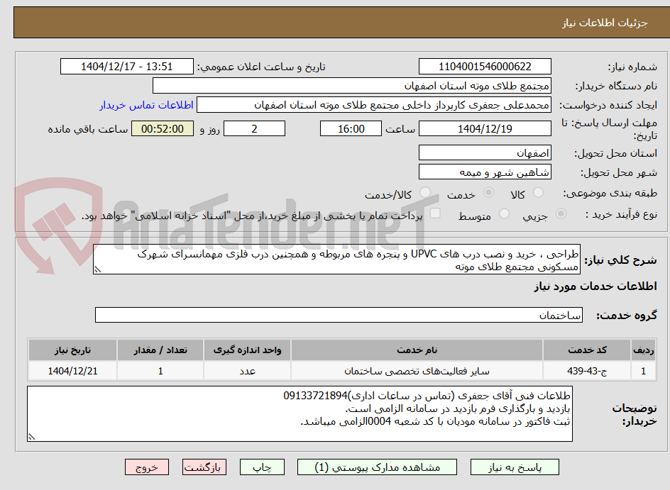 تصویر کوچک آگهی طراحی ، خرید و نصب درب های UPVC و پنجره های مربوطه و همچنین درب فلزی مهمانسرای شهرک مسکونی مجتمع طلای موته 