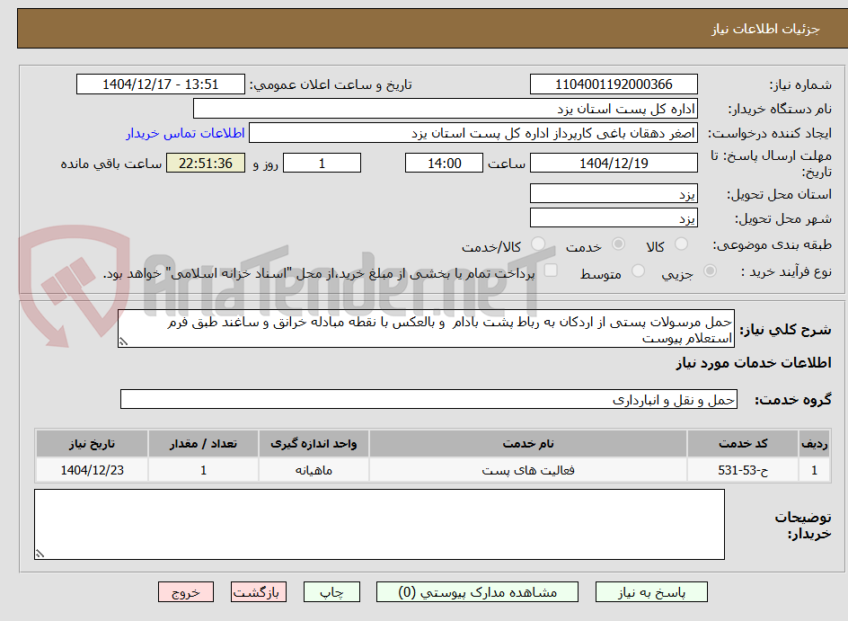 تصویر کوچک آگهی حمل مرسولات پستی از اردکان به رباط پشت بادام و بالعکس با نقطه مبادله خرانق و ساغند طبق فرم استعلام پیوست