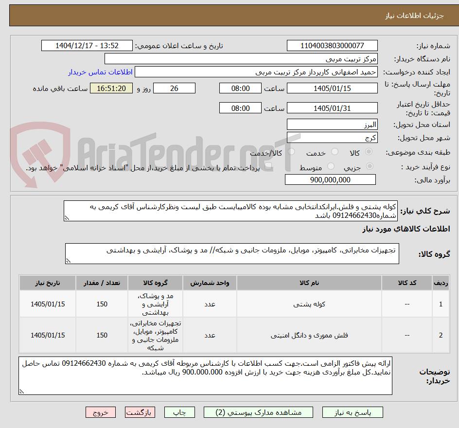 تصویر کوچک آگهی کوله پشتی و فلش.ایرانکدانتخابی مشابه بوده کالامیبایست طبق لیست ونظرکارشناس آقای کریمی به شماره09124662430 باشد