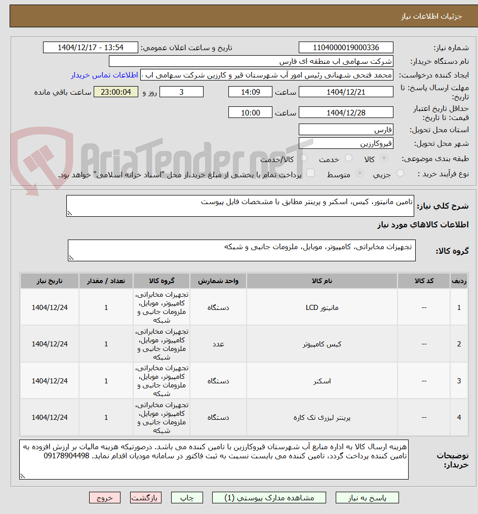 تصویر کوچک آگهی تامین مانیتور، کیس، اسکنر و پرینتر مطابق با مشخصات فایل پیوست