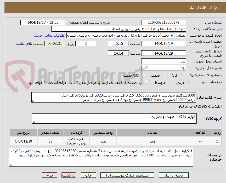 تصویر کوچک آگهی 1000مترگلیم سوپرستاره کویریزدابعاد3.5*2.5 تراکم شانه درمتر320تراکم پودر750تراکم حلقه درمتر120000جنس نخ حلقه PPBCF جنس نخ پود کنف-جنس نخ تارپلی استر