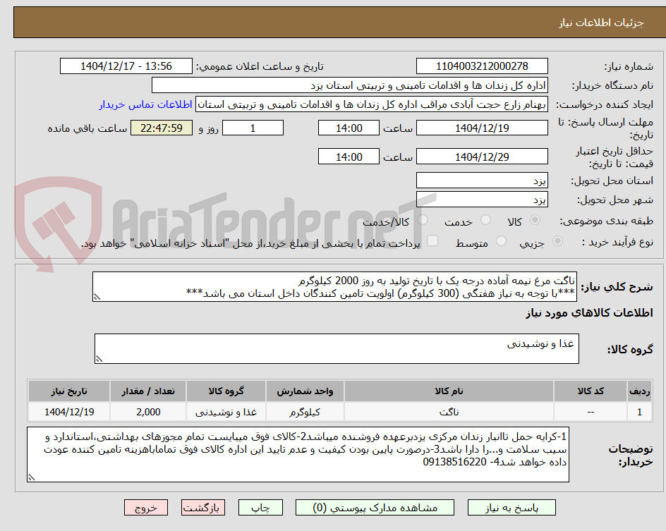 تصویر کوچک آگهی ناگت مرغ نیمه آماده درجه یک با تاریخ تولید به روز 2000 کیلوگرم
***با توجه به نیاز هفتگی (300 کیلوگرم) اولویت تامین کنندگان داخل استان می باشد***