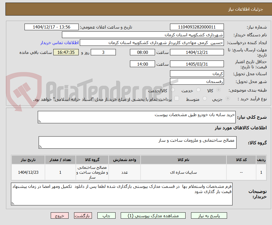 تصویر کوچک آگهی خرید سایه بان خودرو طبق مشخصات پیوست 
