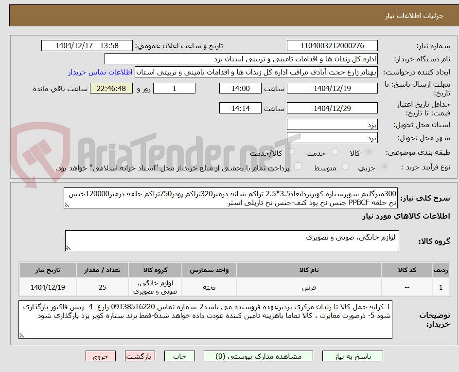 تصویر کوچک آگهی 300مترگلیم سوپرستاره کویریزدابعاد3.5*2.5 تراکم شانه درمتر320تراکم پودر750تراکم حلقه درمتر120000جنس نخ حلقه PPBCF جنس نخ پود کنف-جنس نخ تارپلی استر