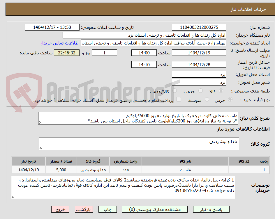 تصویر کوچک آگهی ماست محلی گاوی درجه یک با تاریخ تولید به روز 5000کیلوگرم
*با توجه به نیاز روزانه(هر روز 200کیلو)اولویت تامین کنندگان داخل استان می باشد*