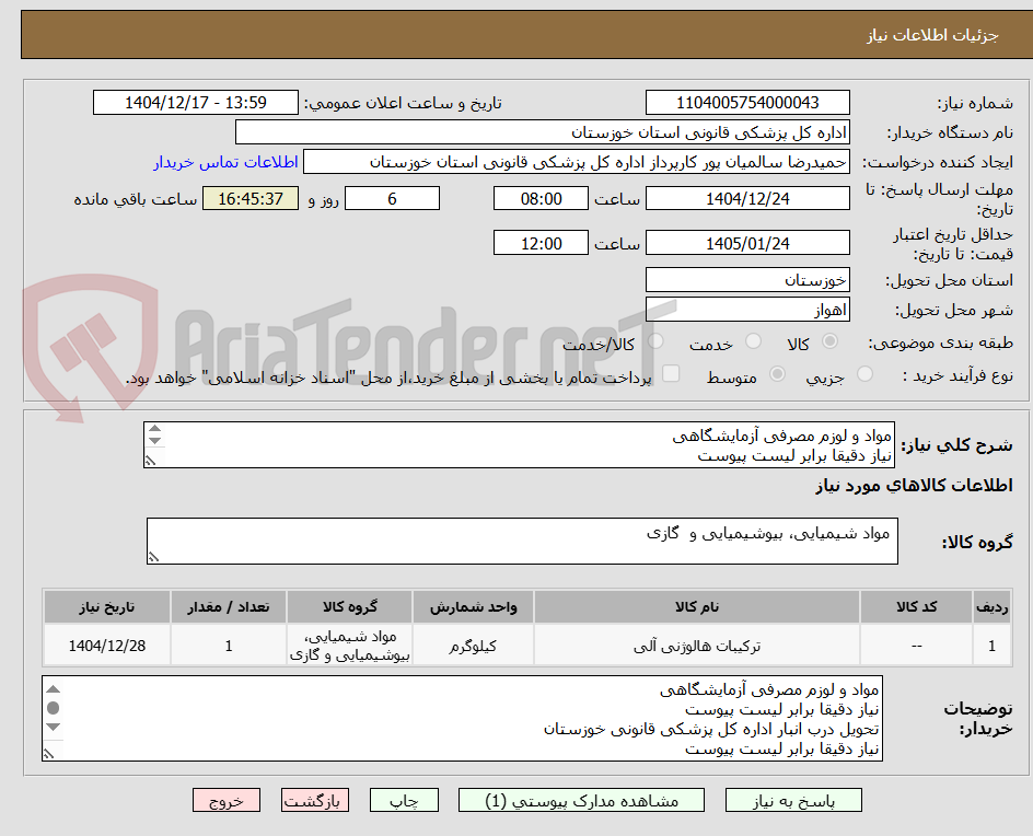 تصویر کوچک آگهی مواد و لوزم مصرفی آزمایشگاهی
نیاز دقیقا برابر لیست پیوست
تحویل درب انبار اداره کل پزشکی قانونی