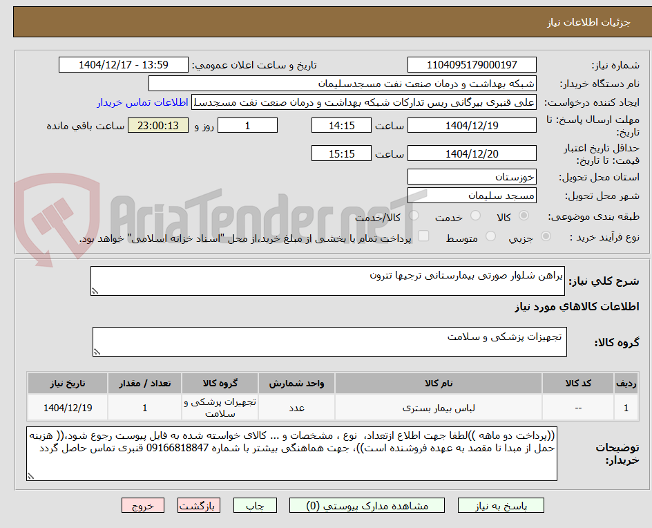 تصویر کوچک آگهی یراهن شلوار صورتی بیمارستانی ترجیها تترون