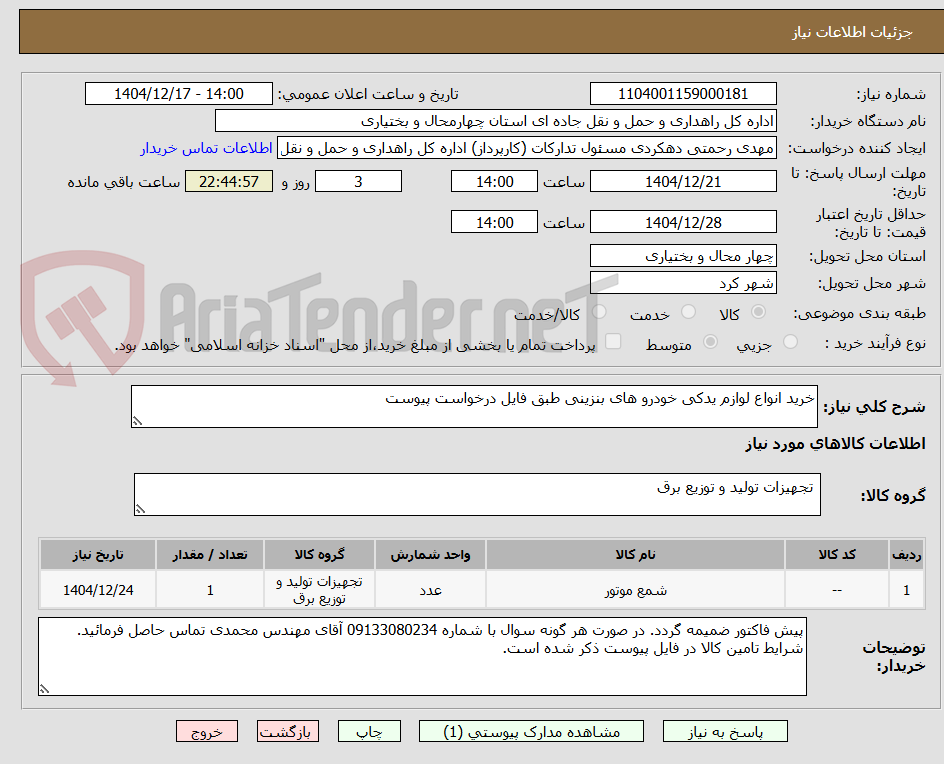 تصویر کوچک آگهی خرید انواع لوازم یدکی خودرو های بنزینی طبق فایل درخواست پیوست