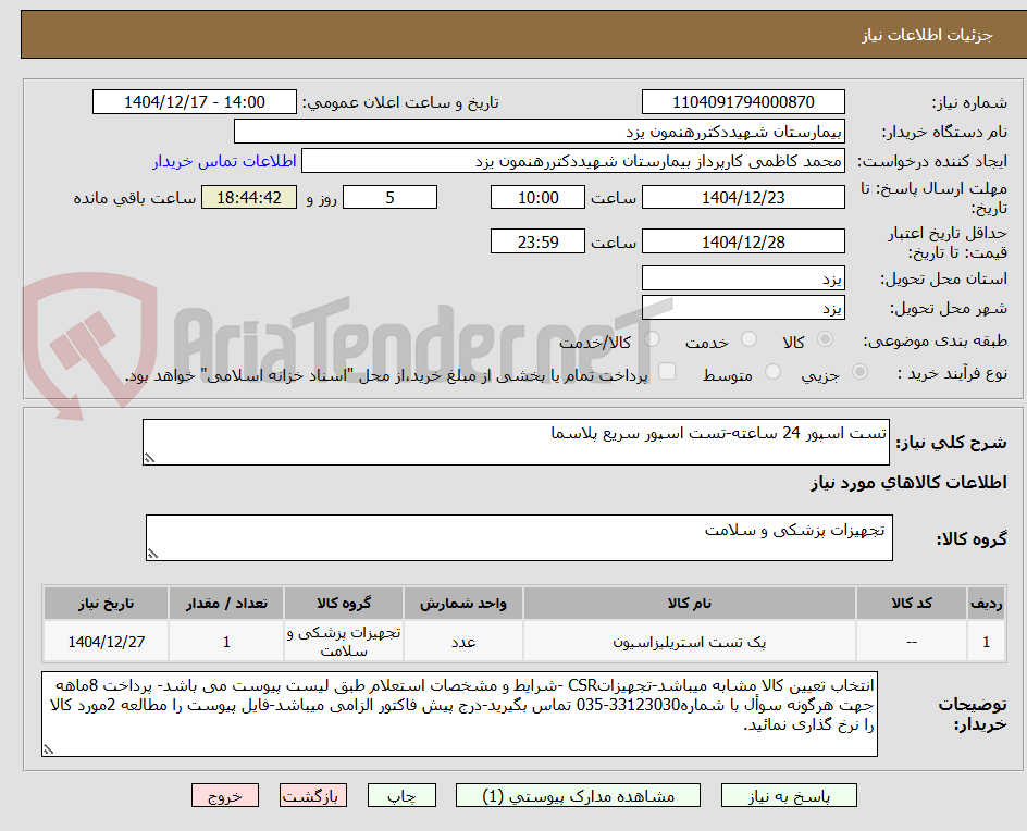 تصویر کوچک آگهی تست اسپور 24 ساعته-تست اسپور سریع پلاسما