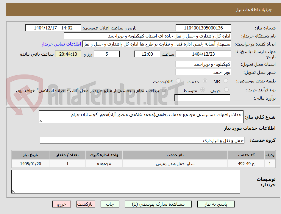 تصویر کوچک آگهی احداث راههای دسترسی مجتمع خدمات رفاهی(محمد غلامی منصور آباد)محور گچساران چرام