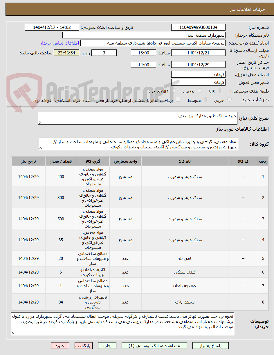 تصویر کوچک آگهی خرید سنگ طبق مدارک پیوستی