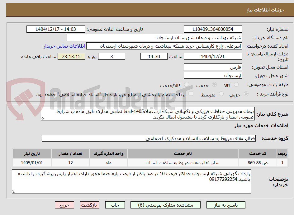 تصویر کوچک آگهی پیمان مدیریتی حفاظت فیزیکی و نگهبانی شبکه ارسنجان1405-لطفا تمامی مدارک طبق ماده ب شرایط عمومی امضا و بارگذاری گردد تا مشمول ابطال نگردد.