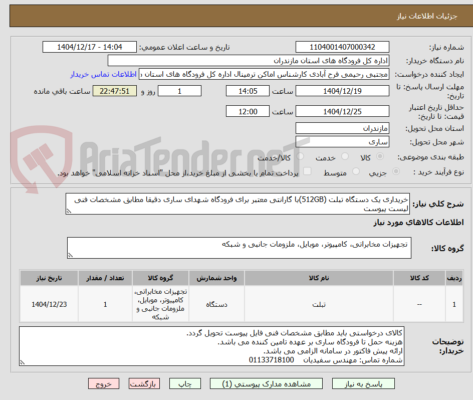 تصویر کوچک آگهی خریداری یک دستگاه تبلت (512GB)با گارانتی معتبر برای فرودگاه شهدای ساری دقیقا مطابق مشخصات فنی لیست پیوست