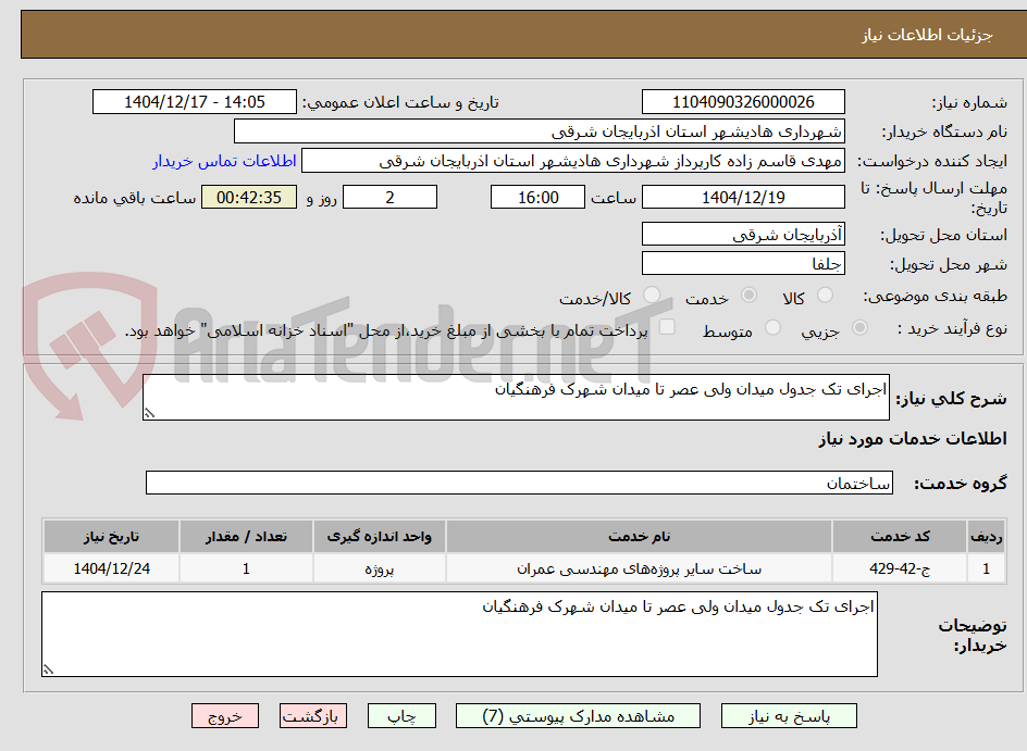 تصویر کوچک آگهی اجرای تک جدول میدان ولی عصر تا میدان شهرک فرهنگیان