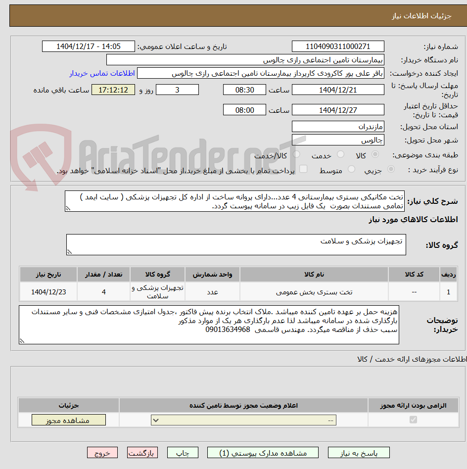 تصویر کوچک آگهی تخت مکانیکی بستری بیمارستانی 4 عدد...دارای پروانه ساخت از اداره کل تجهیزات پزشکی ( سایت ایمد )
تمامی مستندات بصورت  یک فایل زیپ در سامانه پیوست گردد.
