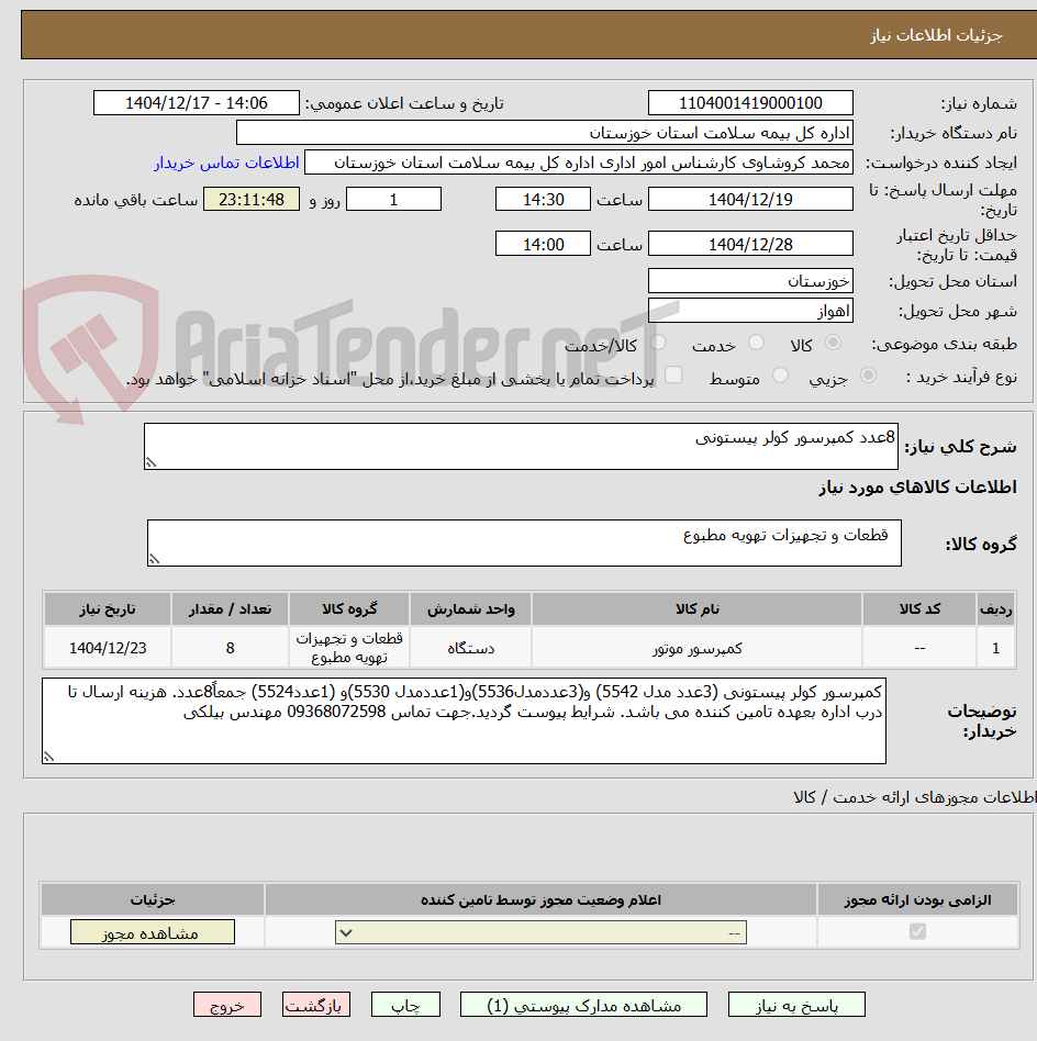 تصویر کوچک آگهی 8عدد کمپرسور کولر پیستونی
