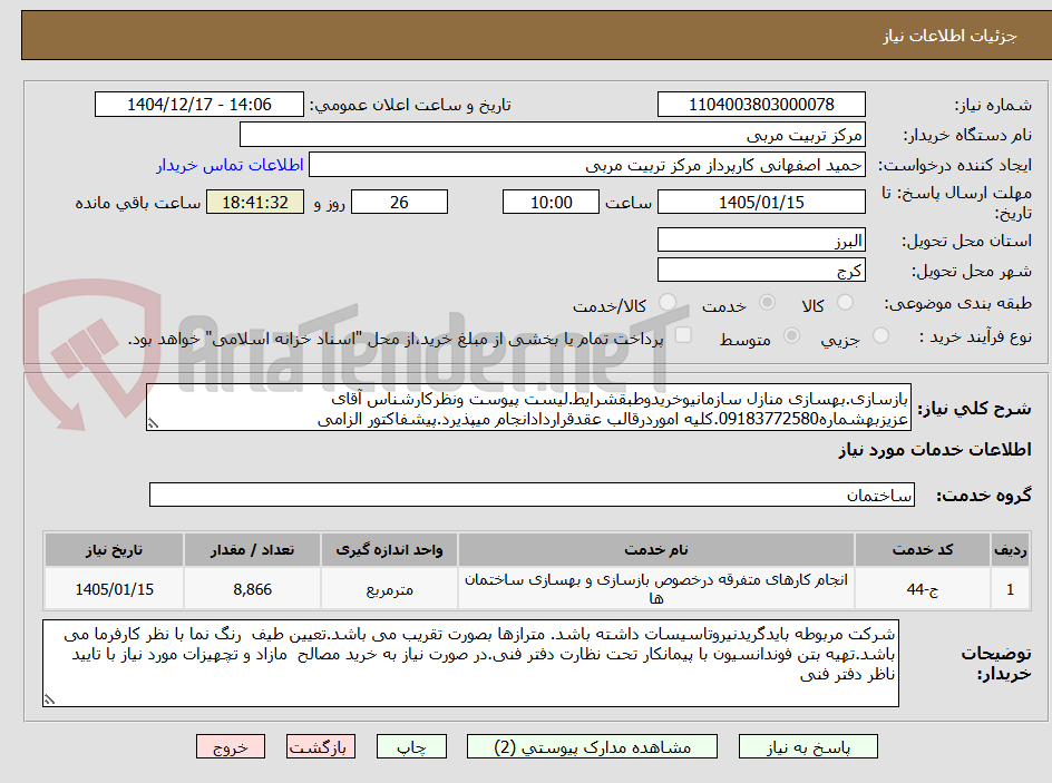 تصویر کوچک آگهی بازسازی.بهسازی منازل سازمانیوخریدوطبقشرایط.لیست پیوست ونظرکارشناس آقای عزیزبهشماره09183772580.کلیه اموردرقالب عقدقراردادانجام میپذیرد.پیشفاکتور الزامی