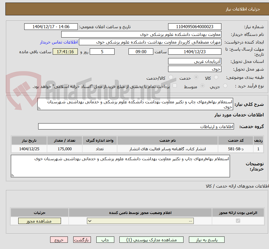 تصویر کوچک آگهی استعلام بهاءفرمهای چاپ و تکثیر معاونت بهداشت دانشکده علوم پزشکی و خدماتی بهداشتی شهرستان خوی