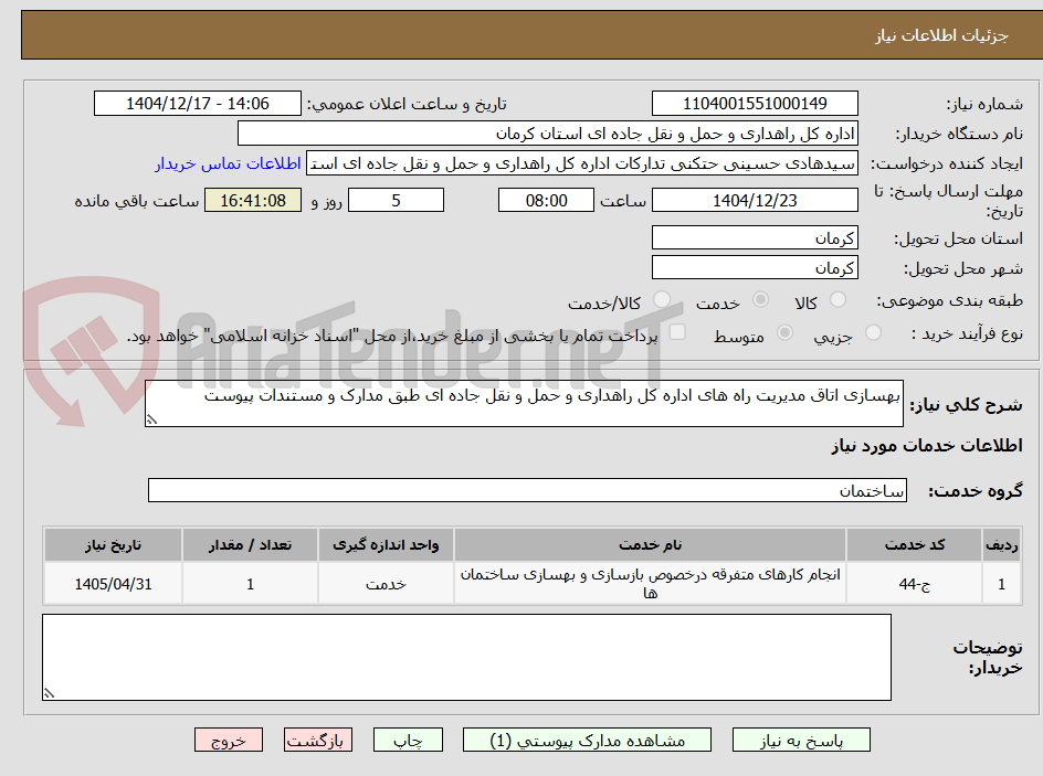 تصویر کوچک آگهی بهسازی اتاق مدیریت راه های اداره کل راهداری و حمل و نقل جاده ای طبق مدارک و مستندات پیوست 