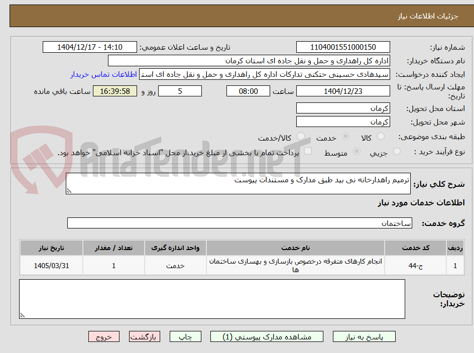 تصویر کوچک آگهی ترمیم راهدارخانه نی بید طبق مدارک و مستندات پیوست 
