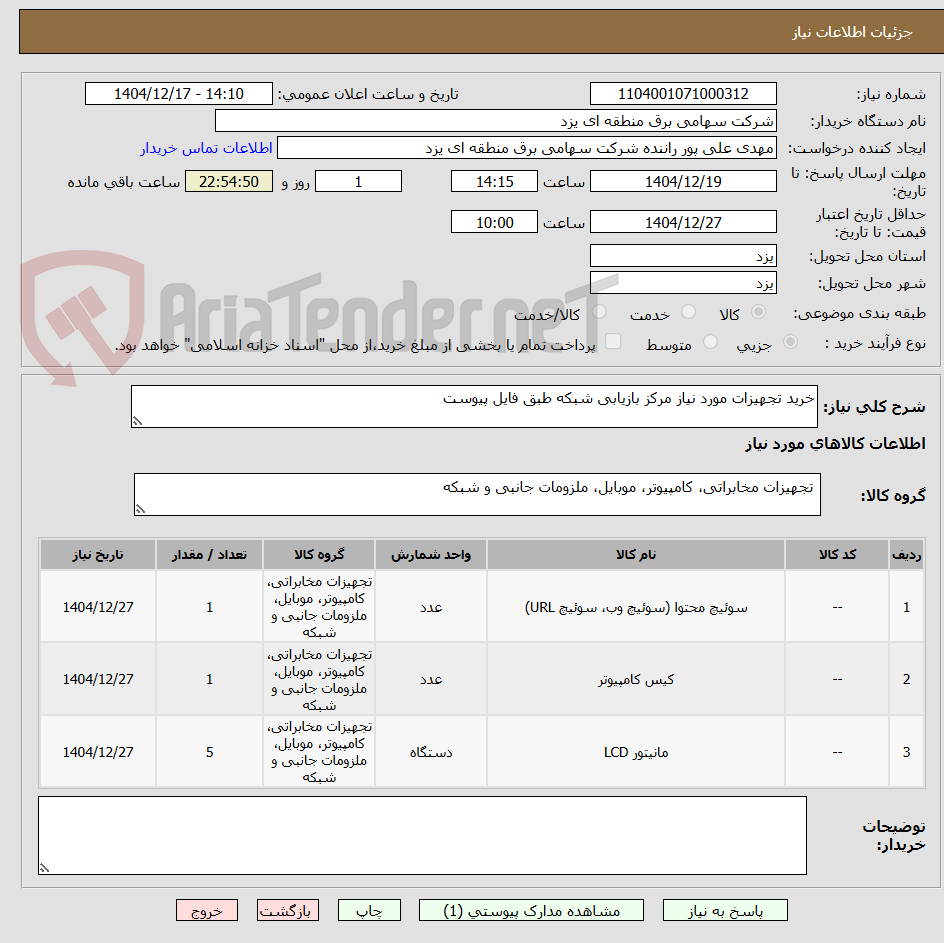 تصویر کوچک آگهی خرید تجهیزات مورد نیاز مرکز بازیابی شبکه طبق فایل پیوست