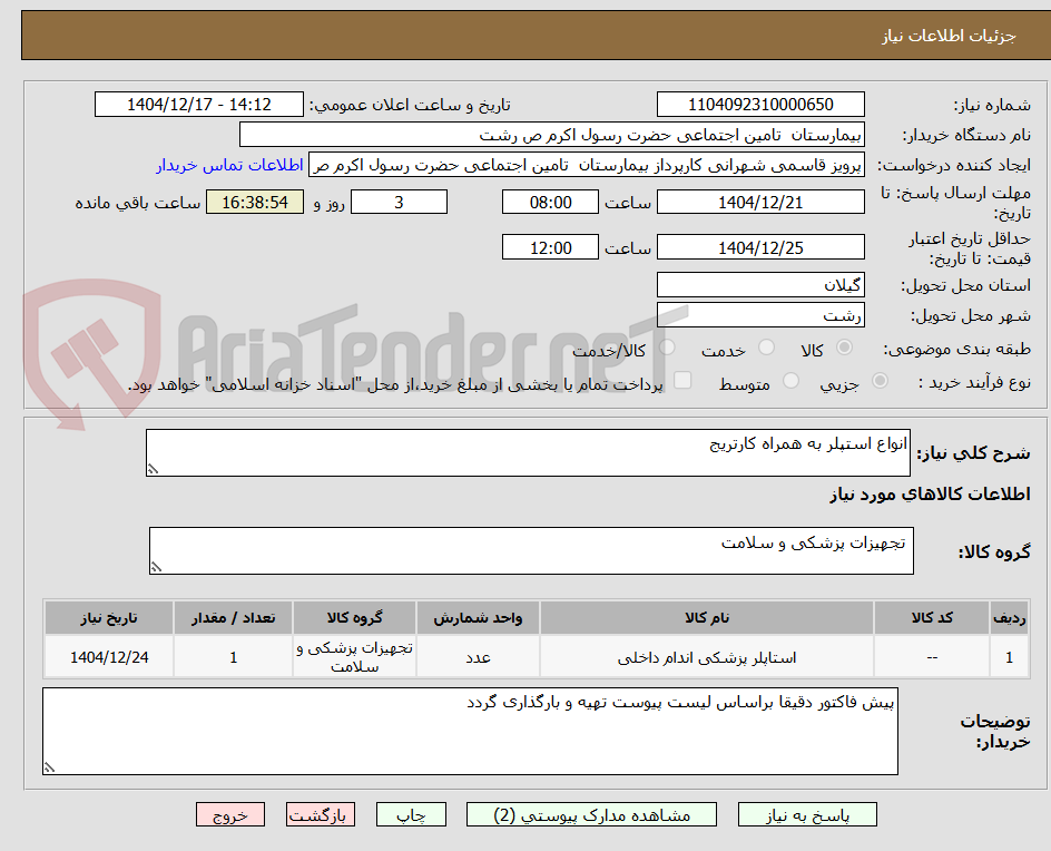 تصویر کوچک آگهی انواع استپلر به همراه کارتریج