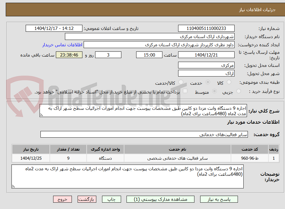 تصویر کوچک آگهی اجاره 9 دستگاه وانت مزدا دو کابین طبق مشخصات پیوست جهت انجام امورات اجرائیات سطح شهر اراک به مدت 2ماه (6480ساعت برای 2ماه)