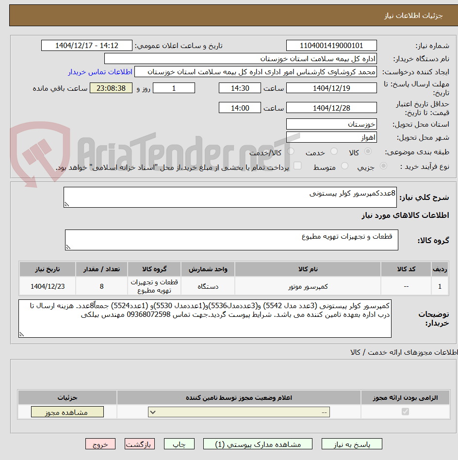 تصویر کوچک آگهی 8عددکمپرسور کولر پیستونی