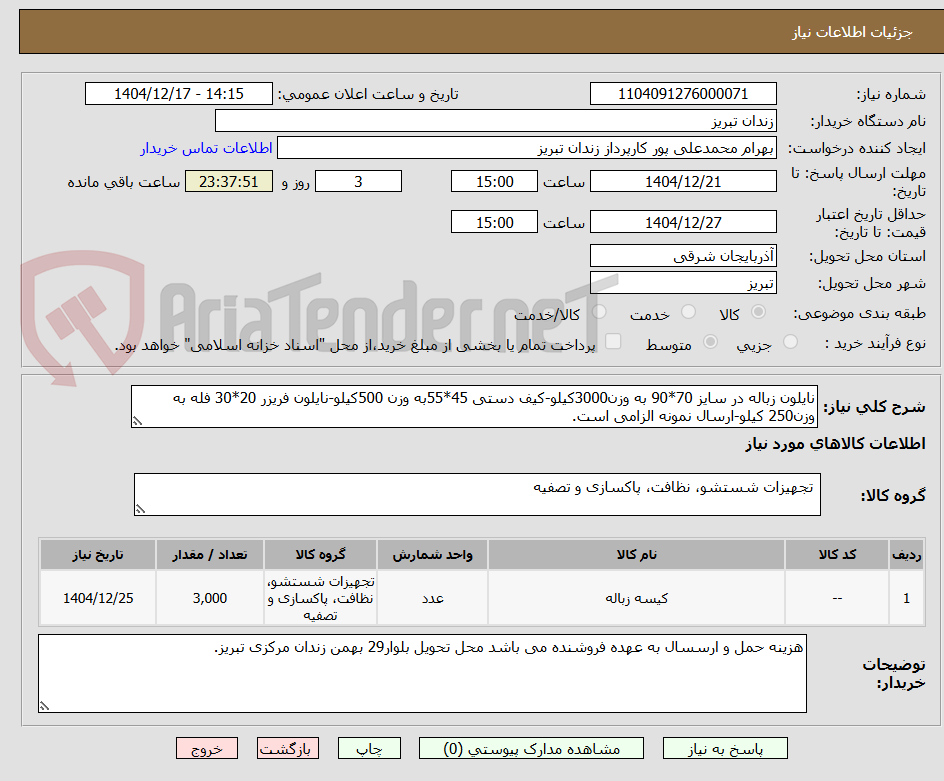 تصویر کوچک آگهی نایلون زباله در سایز 70*90 به وزن3000کیلو-کیف دستی 45*55به وزن 500کیلو-نایلون فریزر 20*30 فله به وزن250 کیلو-ارسال نمونه الزامی است.