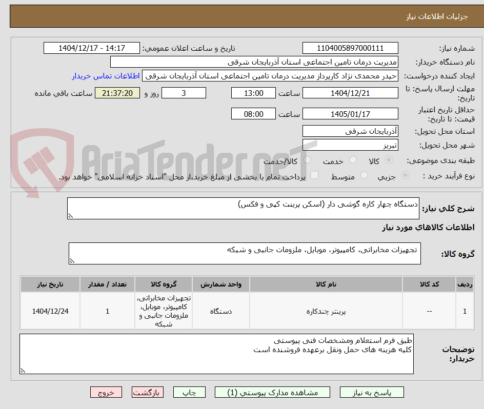تصویر کوچک آگهی دستگاه چهار کاره گوشی دار (اسکن پرینت کپی و فکس)