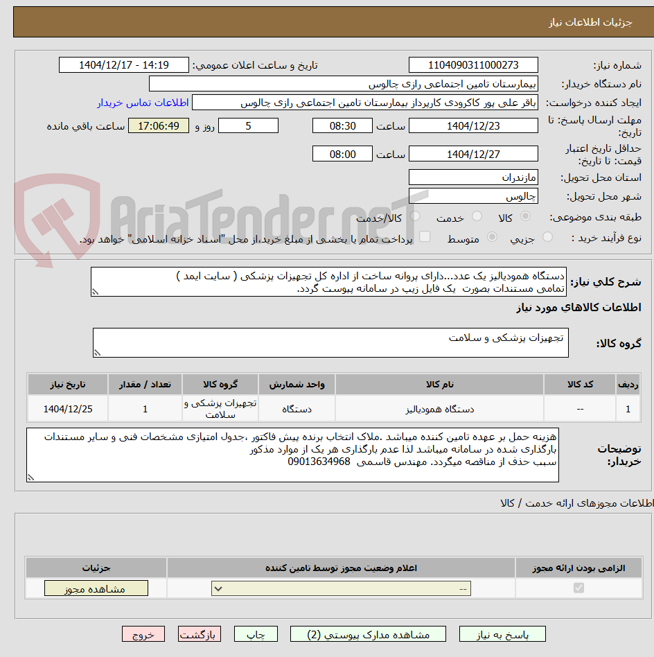 تصویر کوچک آگهی دستگاه همودیالیز یک عدد...دارای پروانه ساخت از اداره کل تجهیزات پزشکی ( سایت ایمد )
تمامی مستندات بصورت یک فایل زیپ در سامانه پیوست گردد.