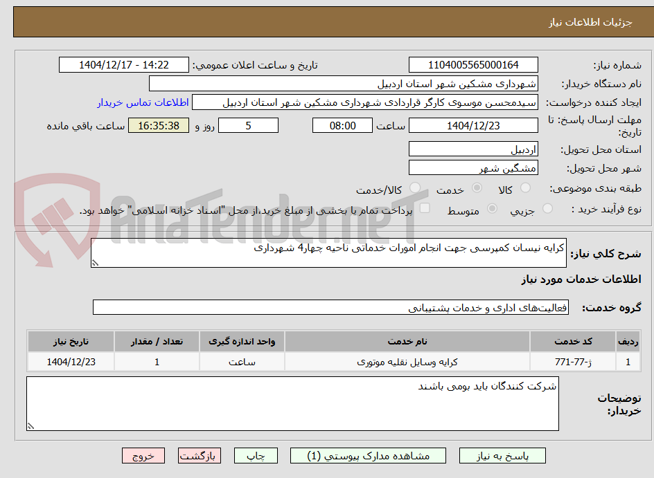 تصویر کوچک آگهی کرایه نیسان کمپرسی جهت انجام امورات خدماتی ناحیه چهار4 شهرداری