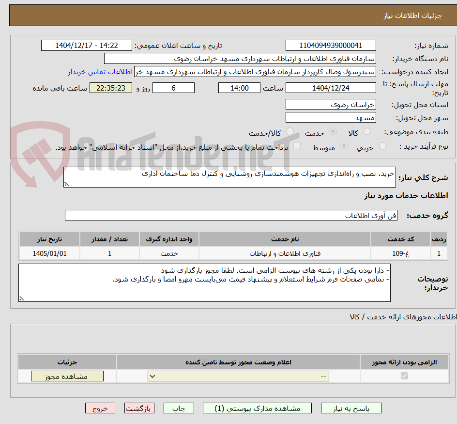 تصویر کوچک آگهی خرید، نصب و راه‌اندازی تجهیزات هوشمندسازی روشنایی و کنترل دما ساختمان اداری