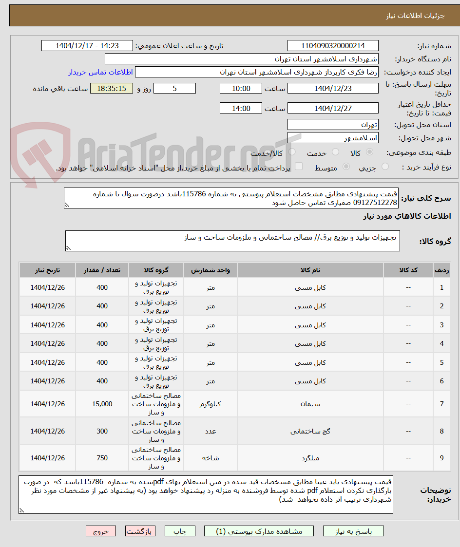 تصویر کوچک آگهی قیمت پیشنهادی مطابق مشخصات استعلام پیوستی به شماره 115786باشد درصورت سوال با شماره 09127512278 صفیاری تماس حاصل شود