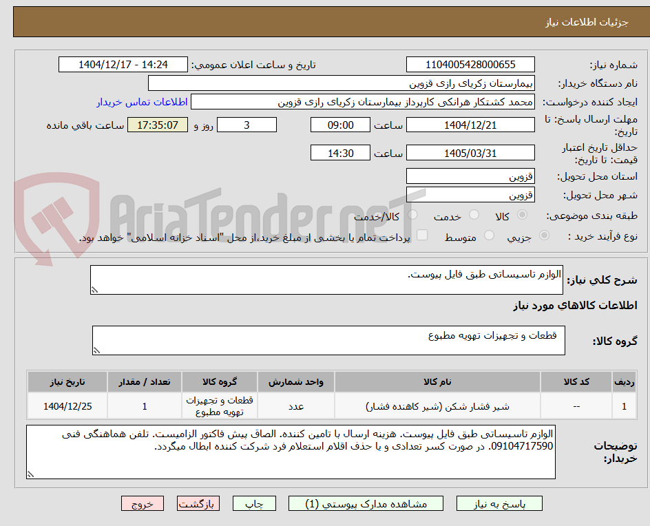 تصویر کوچک آگهی الوازم تاسیساتی طبق فایل پیوست.