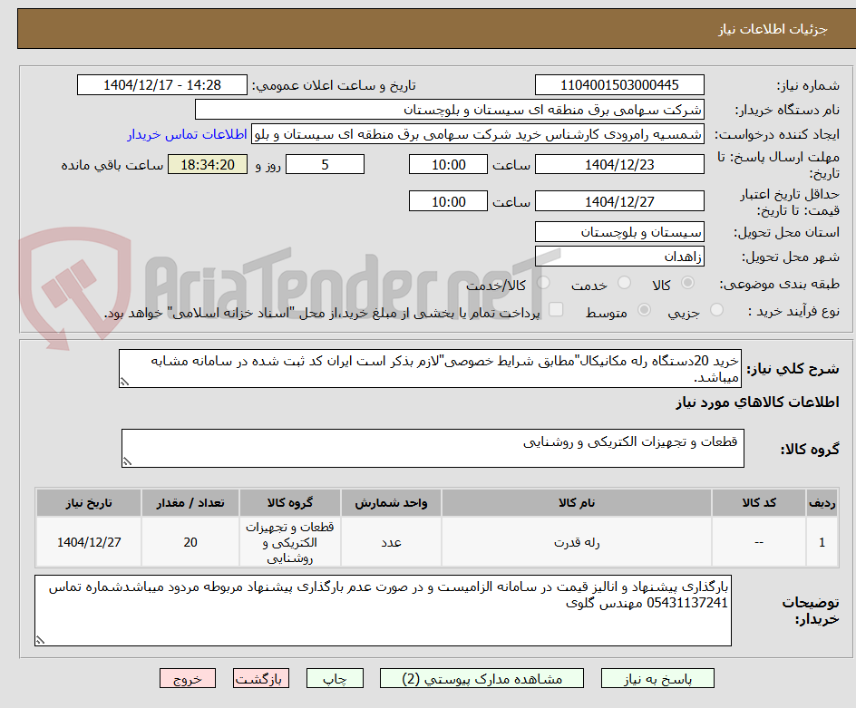 تصویر کوچک آگهی خرید 20دستگاه رله مکانیکال"مطابق شرایط خصوصی"لازم بذکر است ایران کد ثبت شده در سامانه مشابه میباشد.