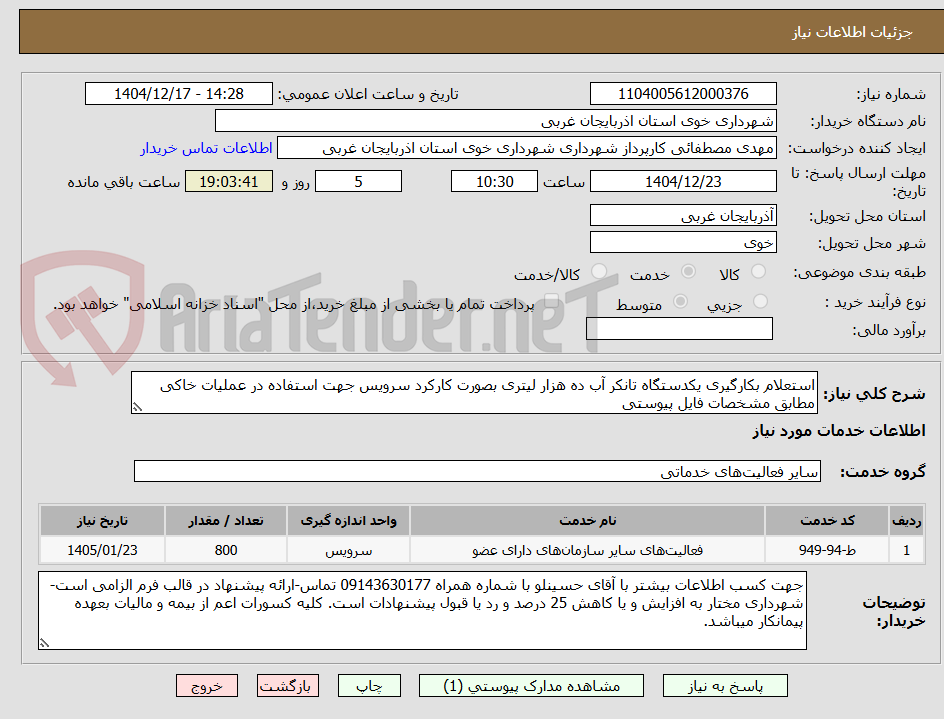 تصویر کوچک آگهی استعلام بکارگیری یکدستگاه تانکر آب ده هزار لیتری بصورت کارکرد سرویس جهت استفاده در عملیات خاکی مطابق مشخصات فایل پیوستی